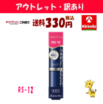 【アウトレット・訳あり 30%OFF】 ゆうパケットで送料330円 カネボウ メディア クリーミィラスティングリップA RS−12×1個 口紅 ※店...