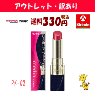 【アウトレット・訳あり 30%OFF】 ゆうパケットで送料330円 カネボウ メディア ブライトアップルージュ PK−02×1個 リップメイク ※店...