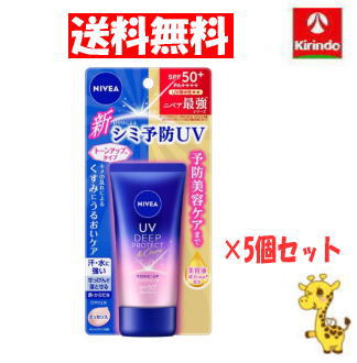 【まとめ買いで送料無料 5個セット】 花王 ニベアUV ディープ プロテクト＆ケア トーンアップ エッセンス 顔・からだ用 50g×5個 ボディケア 日焼け止め エッセンス