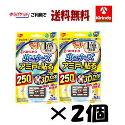 ゆうパケットで送料無料 2個セット　大日本除虫菊虫コナーズ アミ戸に貼るタイプ 250日 2個入×2