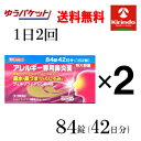 ゆうパケットで送料無料 2個セット【第2類医薬品】k-select (ケーセレクト)アレルギー専用鼻炎薬 フェキソフェナジン錠AG 84錠(42日分)×2箱 花...