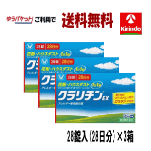 ゆうパケットで送料無料 3個セット【第2類医薬品】 大正製薬 クラリチンEX 28錠入り×3個 アレ ...