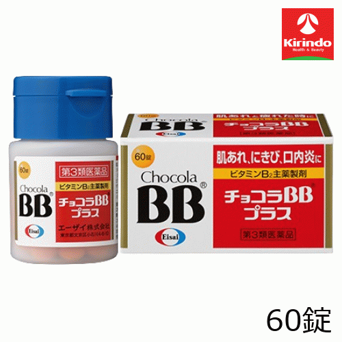 【第3類医薬品】エーザイ チョコラBBプラス 60錠入り×1個 ビタミン剤 肌荒れニキビ口内炎に