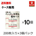 ケース販売 送料無料 10個セット k-select (ケーセレクト) ペーパータオル 200枚入り 3個パック×10個セット(1ケース)