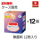 在庫のみ 送料無料 12箱セット(1ケース) 花王 めぐりズム 蒸気でホットアイマスク 無香料 12枚入×12箱セット めぐリズム メグリズム