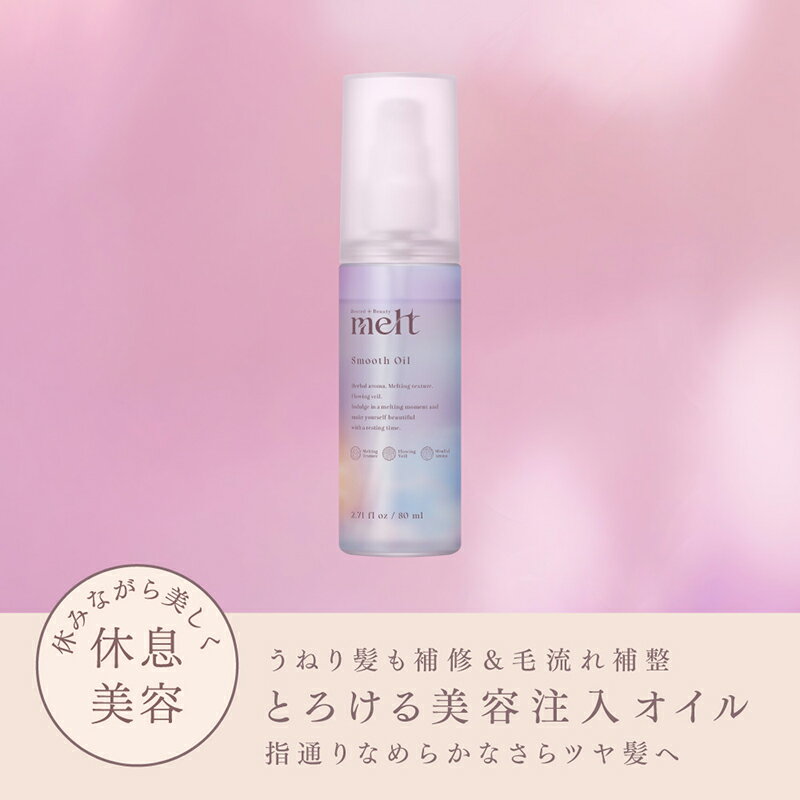 ポイント10倍 11/27(木)8:59まで 花王 メルト スムースオイル 80mL×1個 melt ヘアコスメ アウトバスケ..