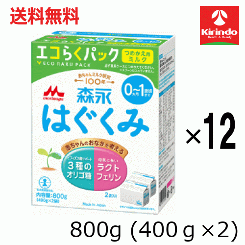 森永はぐくみ エコらくパック つめかえ用 「森永はぐくみ」は、母乳に近い量のたんぱく質、初乳に多いラクトフェリン、3種類のオリゴ糖などを配合し、栄養成分の量とバランスを母乳に近づけたミルクです。「エコらくパック」はママの声から生まれた日本で唯一(*)の「つめかえ」タイプ。ミルクが入った袋を専用ケースに簡単に詰め替えられます。コンパクトで場所を取らないので収納にも便利です。ご使用の際は、まずは「はじめてセット」をご用意ください。 *2020年6月現在 商品概要 内容量 400g×2袋 保存方法 常温 原材料名 乳糖（アメリカ製造、ドイツ製造）、調整脂肪（パーム核油、パーム油、大豆油、エゴマ油）、ホエイパウダー（乳清たんぱく質）、脱脂粉乳、でんぷん分解物、乳清たんぱく質消化物、カゼイン、バターミルクパウダー、乳糖分解液（ラクチュロース）、ガラクトオリゴ糖液糖、ラフィノース、精製魚油、アラキドン酸含有油、カゼイン消化物、食塩、酵母、L-カルニチン／炭酸カルシウム、レシチン、炭酸カリウム、塩化マグネシウム、ビタミンC、ラクトフェリン、クエン酸三ナトリウム、イノシトール、リン酸水素二カリウム、コレステロール、塩化カルシウム、ピロリン酸第二鉄、タウリン、硫酸亜鉛、ビタミンE、シチジル酸ナトリウム、パントテン酸カルシウム、ニコチン酸アミド、ウリジル酸ナトリウム、硫酸銅、5’-アデニル酸、ビタミンA、イノシン酸ナトリウム、グアニル酸ナトリウム、ビタミンB6、ビタミンB1、葉酸、β-カロテン、カロテノイド、ビオチン、ビタミンD3、ビタミンB12 アレルゲン※ 乳成分、大豆 ※原材料中に使用されているアレルゲン（表示推奨品目含む：28品目中）を表示しております。 栄養成分 （100g当たり） エネルギー 512kcalたんぱく質 10.5g脂質 27.0g炭水化物 57.5g食塩相当量 0.36gカルシウム 380mg その他 ビタミンA：410μg、ビタミンB1：0．35mg、ビタミンB2：0．7mg、ビタミンB6：0．3mg、ビタミンB12：1．5μg、ビタミンC：60mg、ビタミンD：6．5μg、ビタミンE：10．0mg、ビタミンK：25μg、ナイアシン：3．5mg、パントテン酸：4．0mg、ビオチン：15μg、葉酸：100μg、亜鉛：3．0mg、カリウム：495mg、セレン：7μg、鉄：6．0mg、銅：0．32mg、マグネシウム：45mg、マンガン：0．03mg、ヨウ素：55μg、リン：210mg、ラクトフェリン：80mg、リノール酸：3．6g、α-リノレン酸：0．4g、アラキドン酸（ARA）：35mg、ドコサヘキサエン酸（DHA）：70mg、リン脂質：320mg、スフィンゴミエリン：50mg、ラクチュロース：500mg、ラフィノース：500mg、ガラクトオリゴ糖：500mg、イノシトール：60mg、L-カルニチン：12mg、β-カロテン：45μg、コリン：55mg、シスチン：185mg、タウリン：20mg、ヌクレオチド：8mg、ルテイン：34μg、塩素：310mg、灰分：2．3g、水分：2．7g 製造販売元：森永乳業 区分：粉ミルク 広告文責(株)キリン堂 078-413-1055