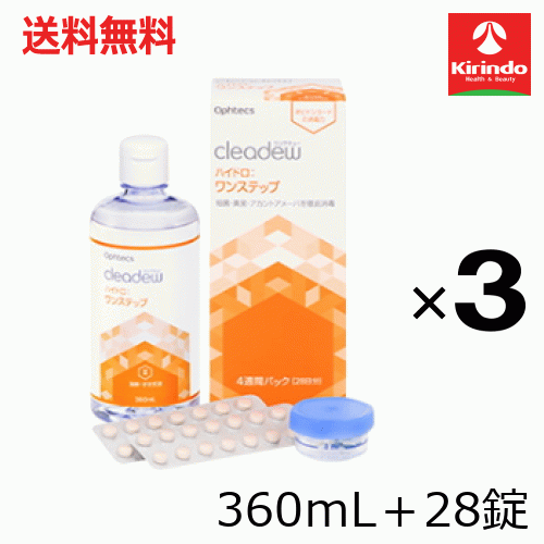 送料無料 3個セット オフテクス クリアデュー ハイドロ ワンステップ 28錠＋360mL×3個 洗浄 保存 たんぱく除去のセット【医薬部外品】