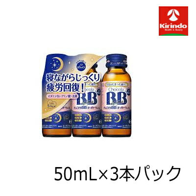 エーザイ チョコラBB ナイトウェル 50mL×3本パック×1個【医薬部外品】