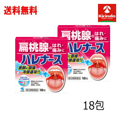 在庫のみ 送料無料 2個セット【第3類医薬品】小林製薬 ハレナース 18包×2個 扁桃腺 のどの腫れ 痛みに