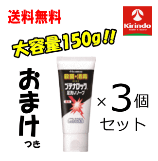 送料無料 3本セット 久光製薬 薬用 ブテナロック 足洗いソープ 大容量 150g×3個セット【医薬部外品】