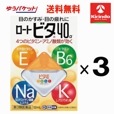 ゆうパケットで送料無料 3個セット【第3類医薬品】ロート製薬 ロート ビタ40α 12ml×3個 目薬 目の疲れ 充血に ★セルフメディケーション税制対象商品