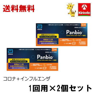送料無料 2個セット【第1類医薬品】大正製薬株式会社 PanBio コンボ コロナ インフルエンザ 同時検査抗..