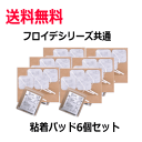 送料無料 お徳用 6個セット 積水化成品(株) フロイデシリーズ共通 粘着パッド SR5050/4枚入り×6袋 セットフロイデシリーズ各種 共通粘着パッド
