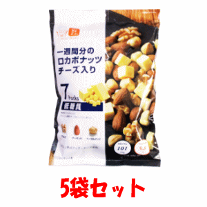 【5袋セット】デルタインターナショナル 1週間分のロカボナッツ チーズ入り 23g×7袋入※軽減税率対象