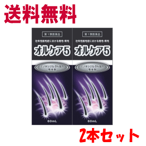 【第1類医薬品】2本セット 送料無料 オルケア5 60mL ×2本セット ミノキシジル5%配合 壮年性脱毛症における発毛・育毛 オルケアファイブ