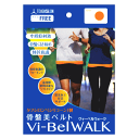 タナック 骨盤美ベルト Vi-BelWALK フリーサイズ(ヒップ82cm〜110cm)