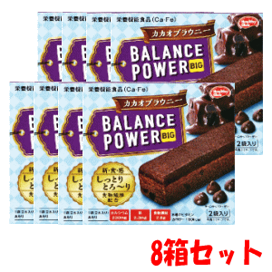 【8箱セット】ハマダコンフェクト バランスパワービッグ カカオブラウニー 2袋入×8 【栄養機能食品】