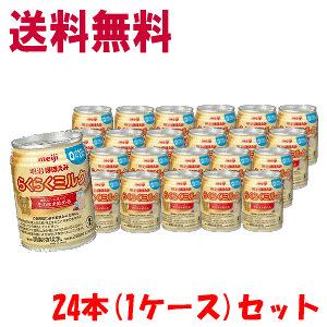 ケース販売 送料無料 明治 ほほえみ らくらくミルク 240ml×24本　調整液状乳 液体ミルク【軽減税率対象商品】