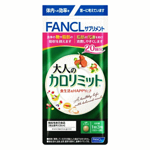 ファンケル 大人のカロリミット 20日分(60粒) 【機能性表示食品】