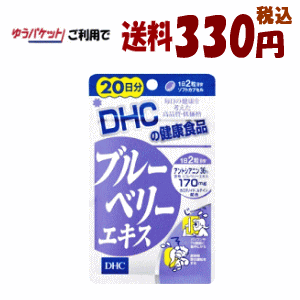 ゆうパケットで送料330円 DHC ブルーベリーエキス 20日分(40粒)