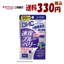 ゆうパケットで送料330円 DHC 速攻ブルーベリー 20日分(40粒)