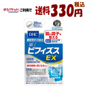 ゆうパケットで送料330円 DHC 届くビフィズスEX 20日分(20粒) 【機能性表示食品】【軽減税率対象商品】
