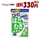 ゆうパケットで送料330円 DHC はとむぎエキス 60日分(60粒)【軽減税率対象商品】(4)