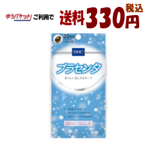 ゆうパケットで送料330円 DHC プラセンタ 20日分(60粒)【軽減税率対象商品】