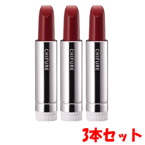 ちふれ 口紅 【3本セット】ちふれ化粧品 口紅 詰替用 553：レッド系×3