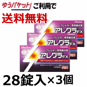 【ゆうパケットで送料無料】 3個セット【第2類医薬品】久光製薬 アレグラFX 28錠入×3個セット 【セルフメディケーション税制対象商品】花粉症 アレルギー性鼻炎 ハウスダスト眠くなりにくい 1日2回