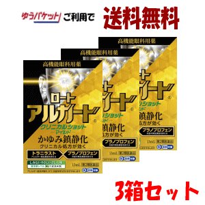 【3箱セット】ゆうパケットで送料無料 【第2類医薬品】ロート製薬 ロート アルガー...
