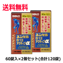 送料無料 2個セット 【第3類医薬品】佐藤製薬 ユンケルB12アクティブα 60錠入×2個セット ★セルフメディケーション税制対象商品