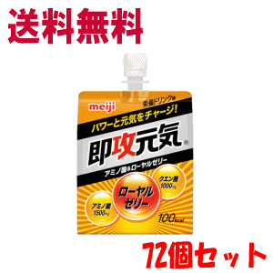 ■商品名 明治製菓　即効元気ゼリー ■製品特長 即攻元気ゼリーはガンバル時に！の栄養ドリンク味。アミノ酸とローヤルゼリーで、すばやく、おいしく、元気を補給できます。 ■容量 （1ケースに180g×36個入り）×2ケース ■賞味期限 製品パッケージに印字 ■製造販売 明治製菓 ■区分 食品|健康食品|ゼリー飲料 ■広告文責(株)キリン堂078-413-1055薬剤師太田涼子 ※商品パッケージは予告無く変更される場合がございます事をご了承くださいませ。パーフェクトプラス　即攻元気ゼリー 180g ガンバル時に、リカバリー系の元気補給！ アミノ酸とローヤルゼリーで即攻元気！！すばやく、おいしく、元気を補給。アミノ酸・ローヤルゼリー・クエン酸・4種のビタミン配合。 ＜栄養ドリンク味＞ 明治 即効元気ゼリー×1袋 明治 即効元気ゼリー×6袋 明治 即効元気ゼリー×36袋（1ケース） 明治 即効元気ゼリー×72袋（2ケース）