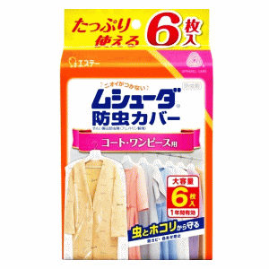 ★12/4(木)20時から全品P+10倍※要エントリー エステー ムシューダ 防虫カバー 1年間有効 コート・ワンピース用 6枚入×1個 衣替え 防虫剤