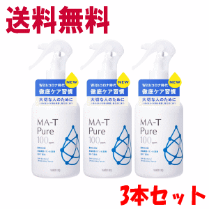 送料無料【3本セット】マンダム エムエーティ ピュア 除菌・消臭スプレー ラージサイズ 360mL×3本セット