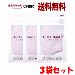 【ゆうパケットで送料無料】【3袋セット】クロスプラス パステルマスク ピンク レギュラー 3枚入×3（計9枚）