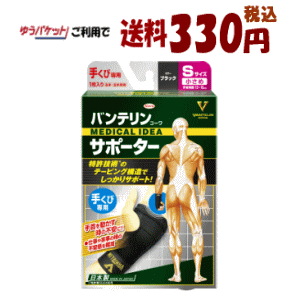 ゆうパケットで送料330円 興和 バンテリンコーワサポーター 手くび専用 小さめ Sサイズ 左右共用