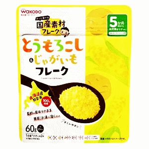 国産(北海道産)のとうもろこしとじゃがいもをそのままフレークにしました。お湯で溶くだけで簡単にペーストが作れます。