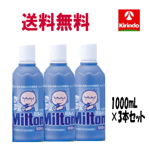 送料無料 3本セット【第2類医薬品】 杏林製薬 ミルトン 1000mL×3本 洗浄 除菌 哺乳瓶 搾乳機 野菜洗いに