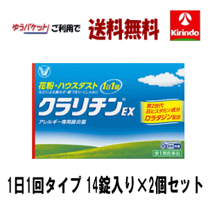 ゆうパケットで送料無料【第2類医薬品】大正製薬 クラリチンEX 大容量 14錠入り×2個 アレルギー性鼻炎 花粉 1日1回 持続性 ★セルフメディケーション税制対象商品