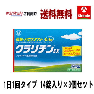 ゆうパケットで送料無料【第2類医薬品】大正製薬 クラリチンEX 大容量 14錠入り×3個 アレルギー性鼻炎 花粉 1日1回 持続性 ★セルフメディケーション税制対象商品