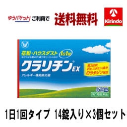 ゆうパケットで送料無料【第2類医薬品】大正製薬 クラリチンEX 大容量 14錠入り×3個 アレルギー性鼻炎 花粉 1日1回 持続性 ★セルフメディケーション税制対象商品