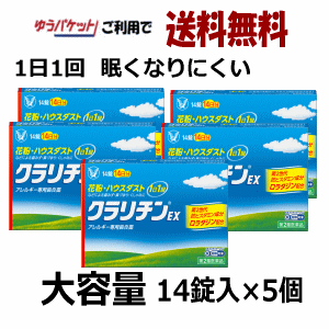 ゆうパケットで送料無料【第2類医薬品】大正製薬 クラリチンEX 大容量 14錠入り×5個 アレルギー性鼻炎 花粉 1日1回 持続性 ★セルフメディケーション税制対象商品