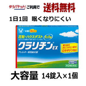 ゆうパケットで送料330円 【第2類医薬品】大正製薬 クラリチンEX 14錠入り×1個 アレルギー性鼻炎 花粉 1日1回 持続性…