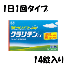 【第2類医薬品】 大正製薬 クラリチンEX 14錠入り×1個 アレルギー性鼻炎薬 花粉対策 1日1回 持続性 ★セルフメディケーション税制対象商品