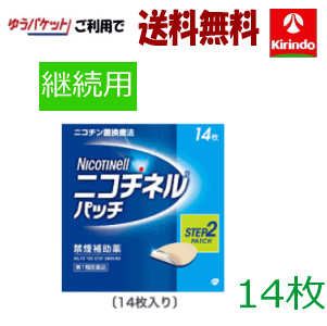 ゆうパケットで送料無料【第1類医薬品】グラクソ・スミスクライン ニコチネル パッチ 10 STEP2 (継続用) 14枚入り×1個 禁煙パッチ ニコチンパッチ パッチタイプ ★セルフメディケーション税制対象商品 ※要メール返信