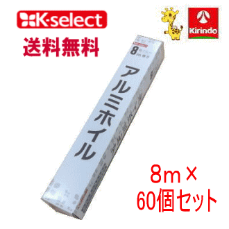 ケース販売 送料無料 60個セット k-select(ケーセレクト) アルミホイル 8m×60個(1ケース)
