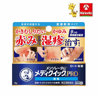 【第(2)類医薬品】ロート製薬 メンソレータムメディクイックプロ軟膏 8g★セルフメディケーション税制対象商品