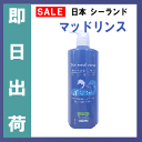 在庫のみ サロン専売品 日本シーランド シーマッド リンス1000ml×1本 海泥 ミネラル 毛穴クリア 汚れ吸着